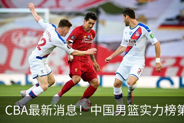 CBA最新消息！中国男篮实力榜第二，曾凡博等四人基本离开国家队，林葳重返俄勒冈