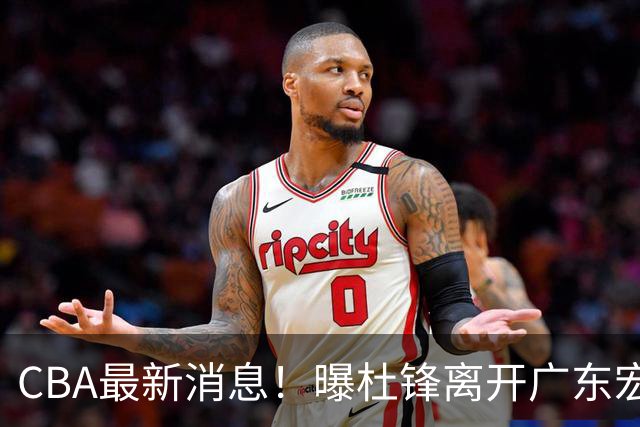 CBA最新消息！曝杜锋离开广东宏远，山西男篮争议后卫离队