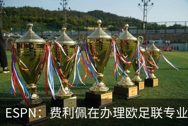 ESPN：费利佩在办理欧足联专业级教练证书，所以摩纳哥迟迟没官宣