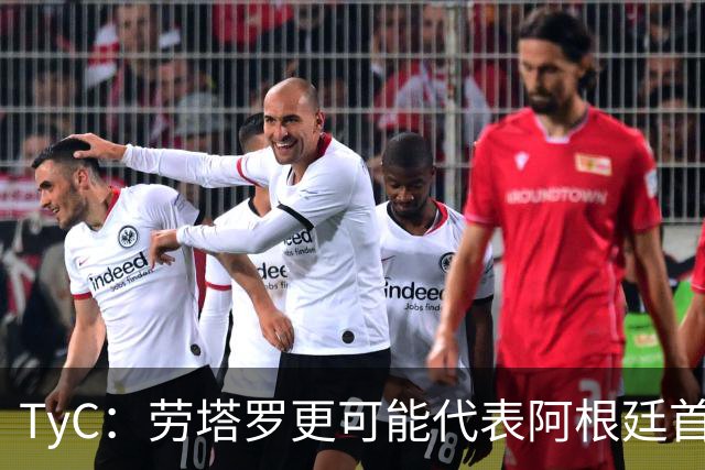 TyC：劳塔罗更可能代表阿根廷首发出战佛得角，阿尔瓦雷斯替补